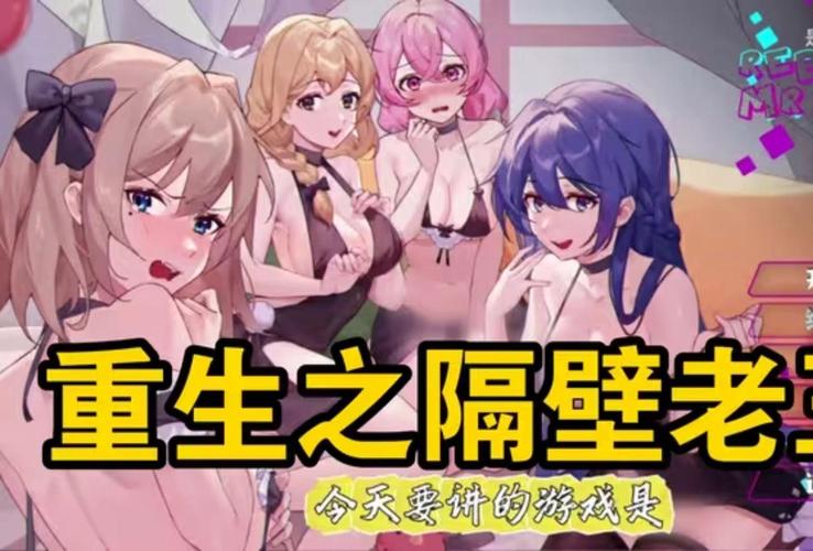 重生之隔壁老王最新版本获取与安装教程