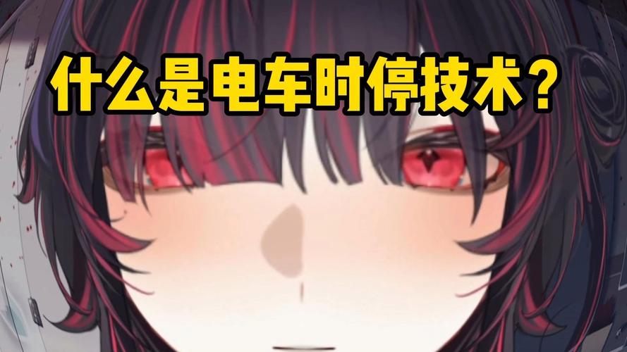 时间停止电车最新动态与市场分析
