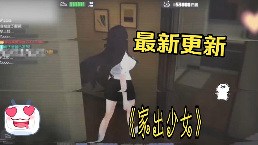 家出少女模拟器：深度分析与下载指南