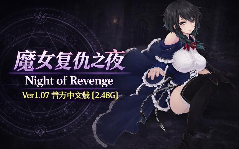 探索《魔女复仇之夜》：一款绅士游戏的深度分析