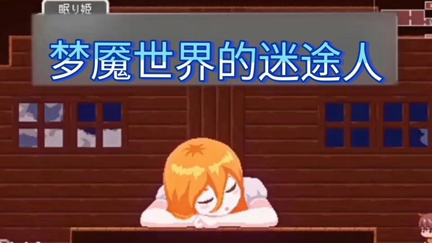 梦魔世界的迷惑人版本大全：深度分析与专业见解