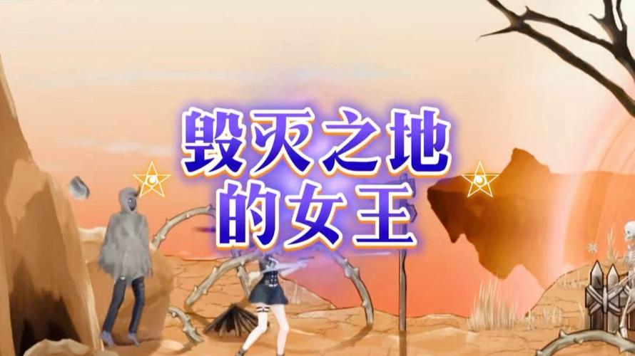 《毁灭之地的女王安卓》详细新手教程