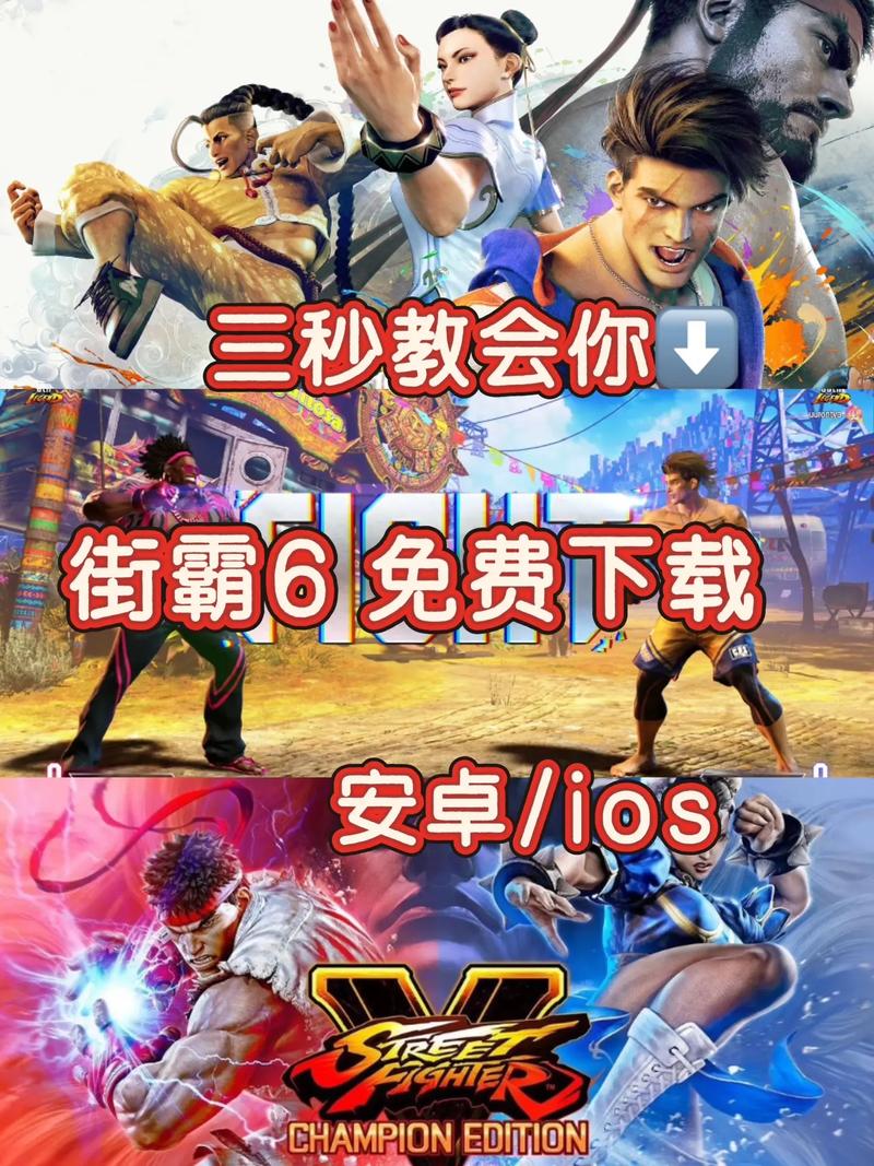 街头霸王6X下载详细教程