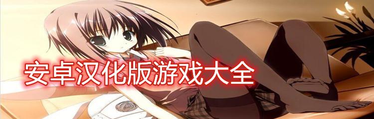 如何在安卓上汉化《暗所恐怖症1》：详细步骤与实用技巧