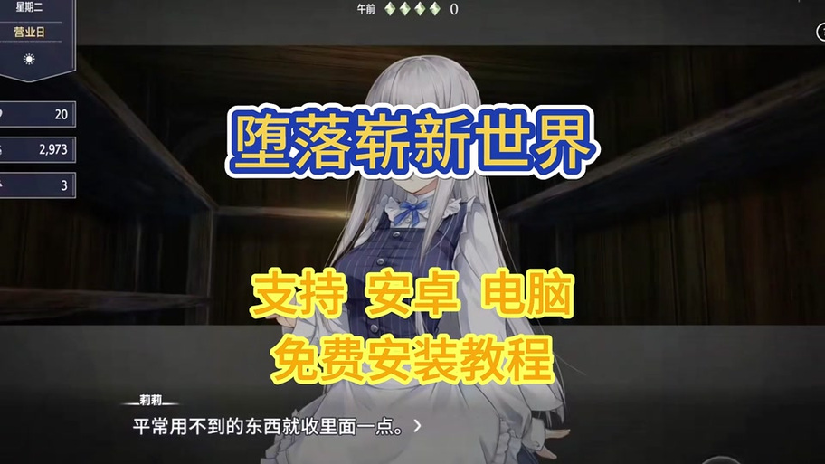 如何获取《堕落：崭新世界》的最新更新地址