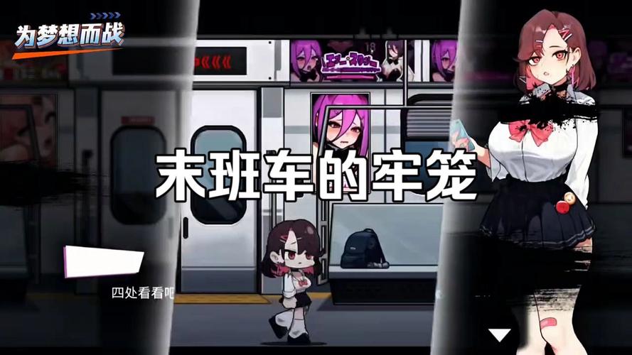 末班电车的牢笼游戏攻略：详细实用教程