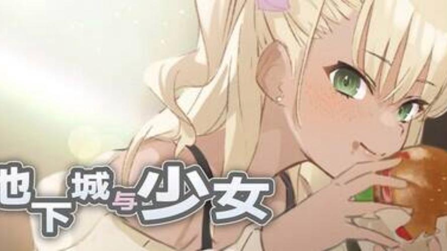 地下城与少女官网：深度分析与玩家视角