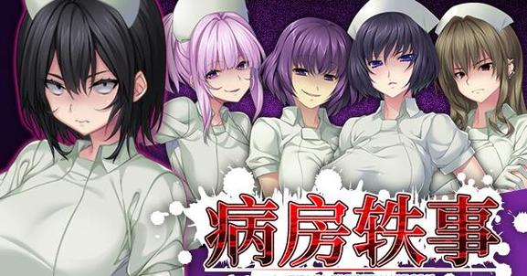 如何成功安装病房轶事合集汉化版：详尽教程与常见问题解答