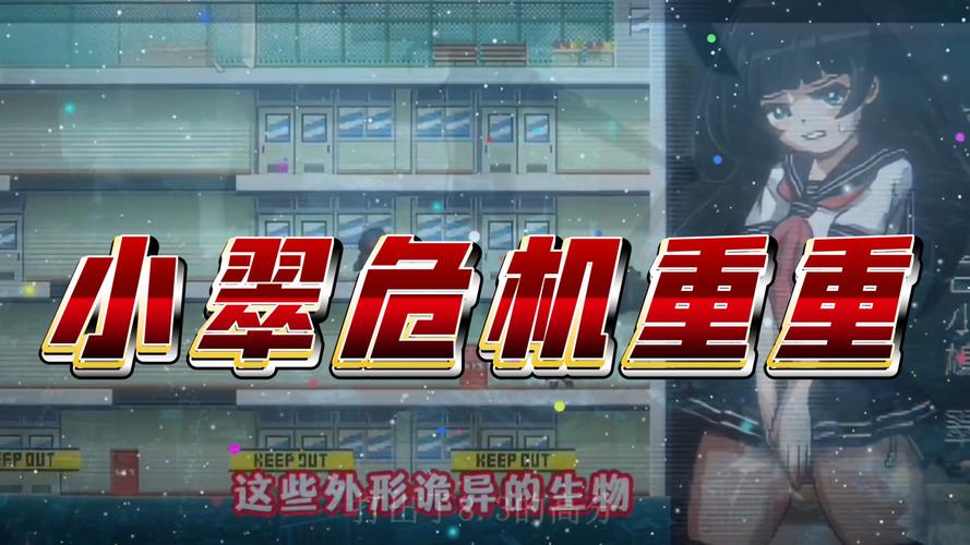 小翠危机重重最新游戏攻略与技巧