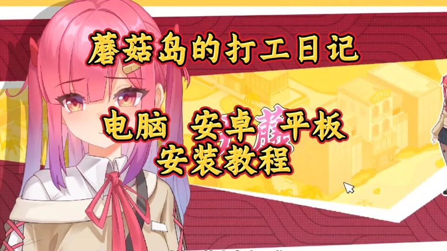 蘑菇岛打工日记下载安卓详细教程