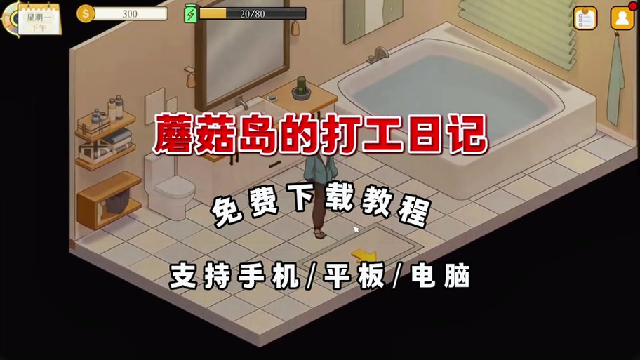 蘑菇岛打工日记下载安卓详细教程