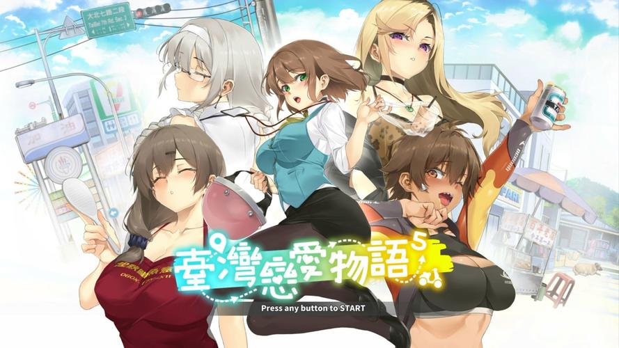 深度解析台湾恋爱物语最新版本:创新与挑战
