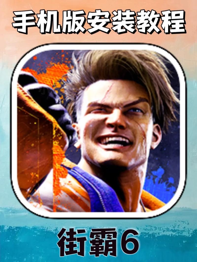 街头霸王6X下载指南：全面解析与实用建议