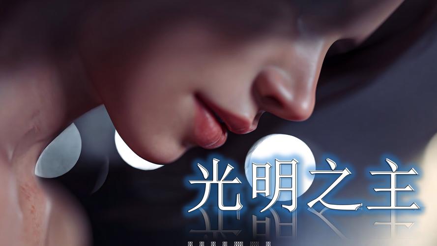 光明之主：安卓平台游戏的深度分析与下载指南