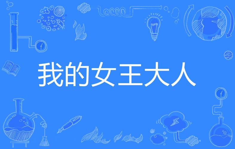 深入解析《我的女王老婆汉化版》最新更新内容及其影响