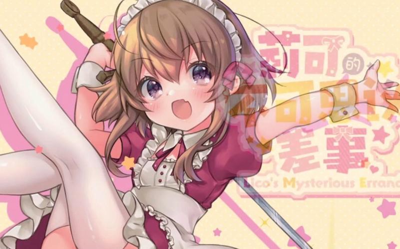 莉可的不可思议差事更新日志深度分析