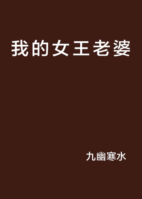 探索《我的女王老婆》的魅力：深入分析与下载指南