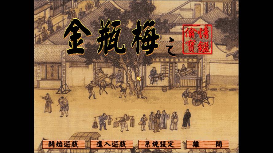 水墨风格金瓶梅安卓游戏的艺术与商业价值分析