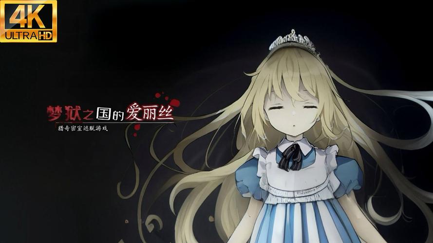 梦狱之国的爱丽丝：深度解析与下载地址探寻