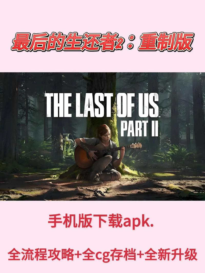 如何下载最后的生还者2汉化版：实用教程