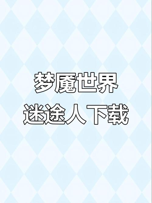 梦魔世界的迷惑人下载指南与深度分析