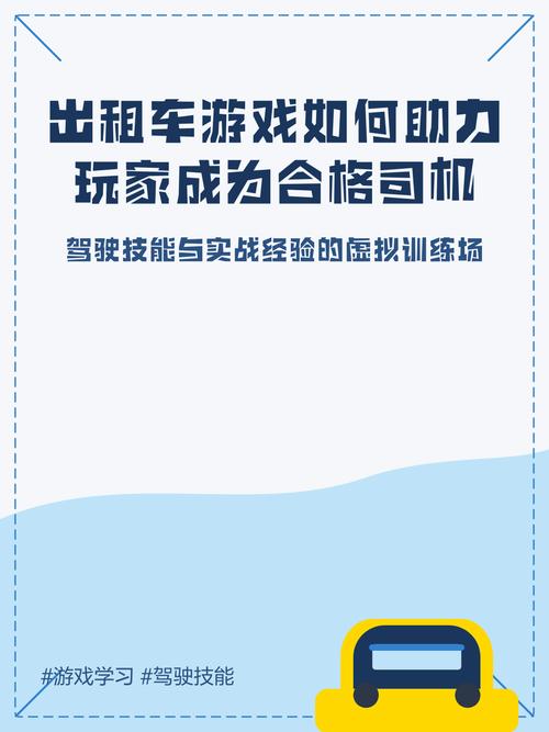 成为出租车司机游戏攻略：深度分析与实用建议