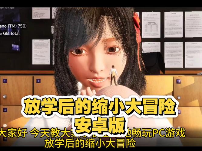 放学后的缩小大冒险游戏下载:探索绅士游戏领域的新视角