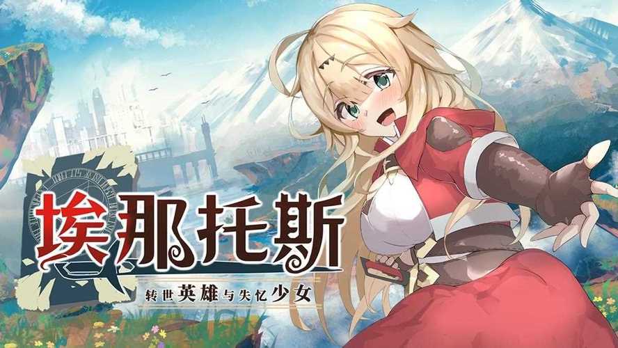 转世英雄与失忆少女：绅士游戏的新篇章分析