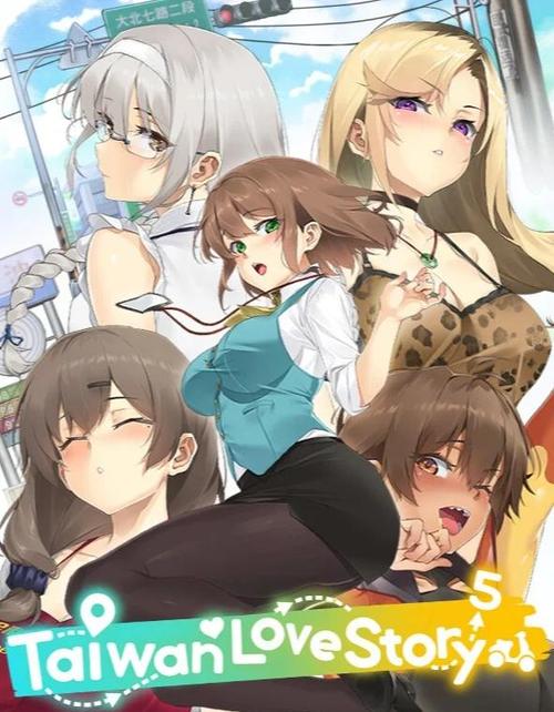 深度解析台湾恋爱物语最新版本:创新与挑战