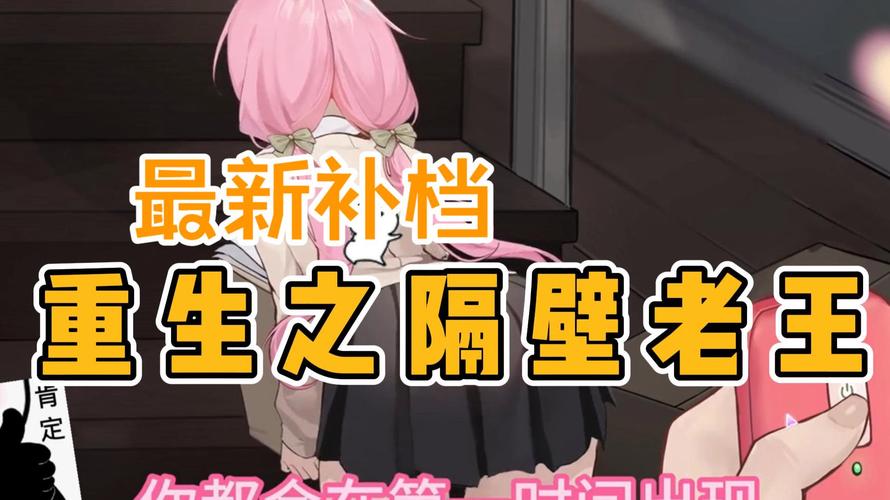 重生之隔壁老王汉化版最新更新内容深度分析