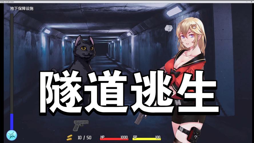 隧道逃生番外篇下载地址获取详细教程