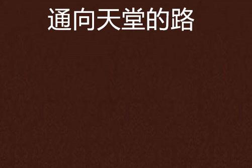 通往天堂的道路安卓：详细实用教程