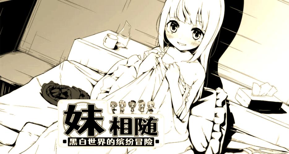 妹相随黑白版版本大全实用教程