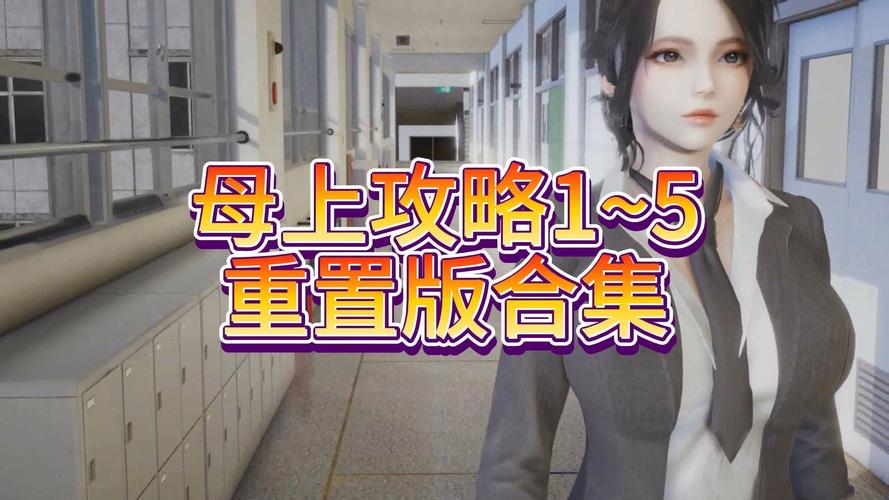 母上攻略5重置版下载全攻略