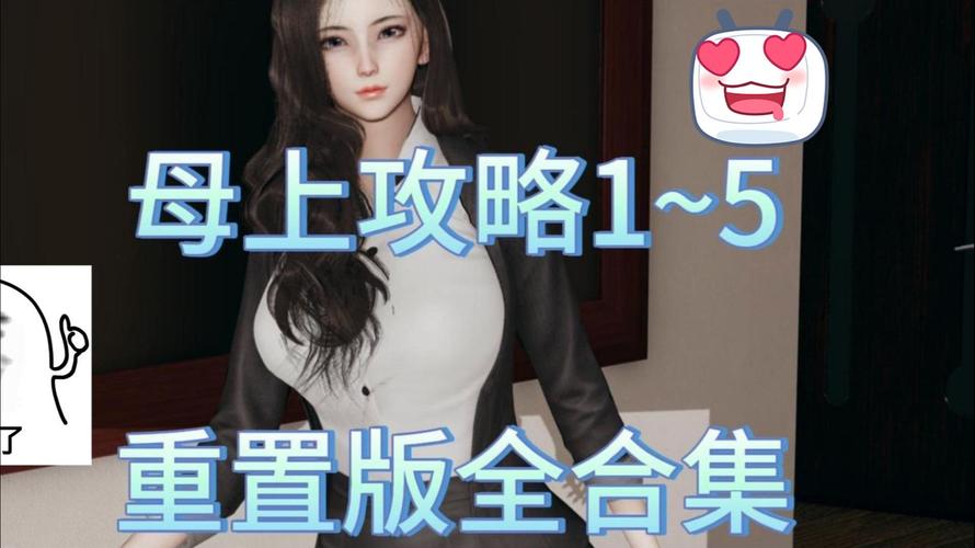 母上攻略5重置版下载全攻略