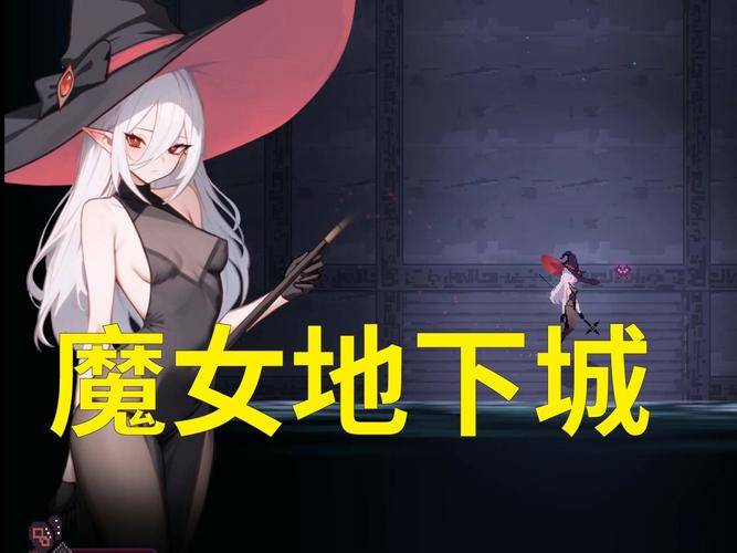 魔女的地下城更新日志深度解析：新特性及游戏策略的演变