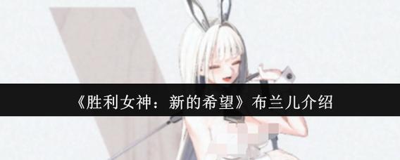 苍雪布兰蒂亚安卓游戏入门教程：轻松上手的实用指南