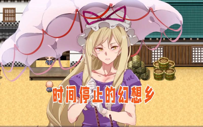 时间停止幻想乡最新版本的深度分析与展望