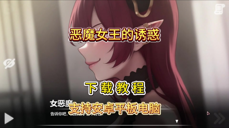 恶魔女王的诱惑安卓汉化详细教程