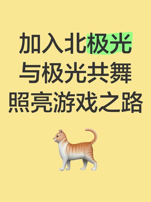 北极光：开始游戏的详细教程与实用技巧