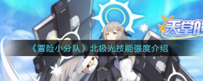 北极光：开始游戏的详细教程与实用技巧