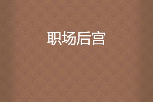 职场是我的后宫官网：解读职场情感与游戏化管理的交汇