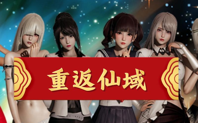 重返仙域：最新动态与深度解析