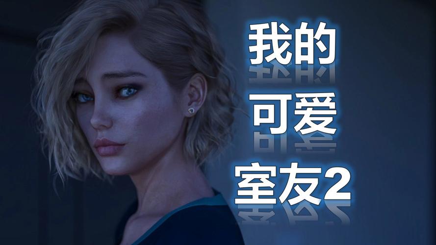 我的可爱室友2最新版本实用教程：新手必读指南