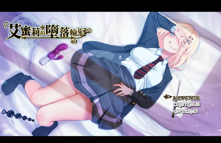 艾蜜莉的堕落轮回汉化版下载详细教程