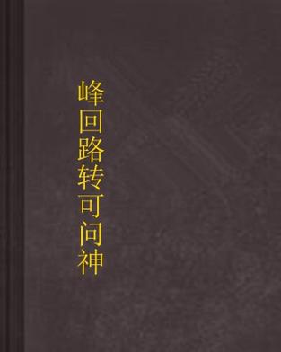 峰回路转官方网站：深度解析与未来展望