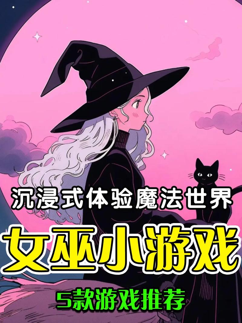 可爱的女巫5游戏下载：深度解析与专业见解