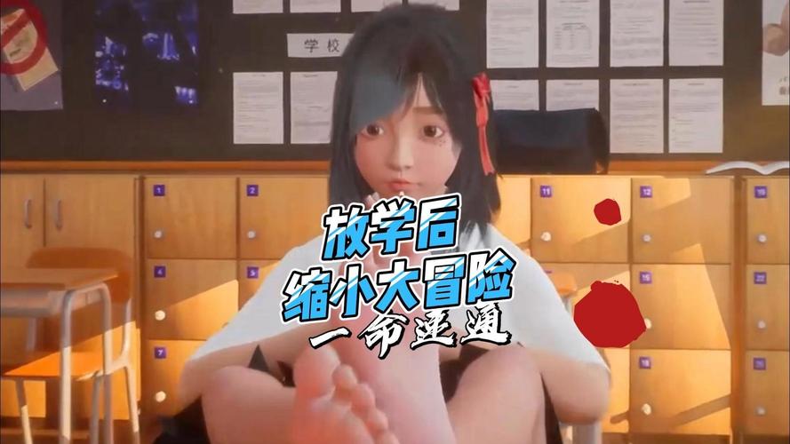 放学后的缩小大冒险官方游戏完整教程