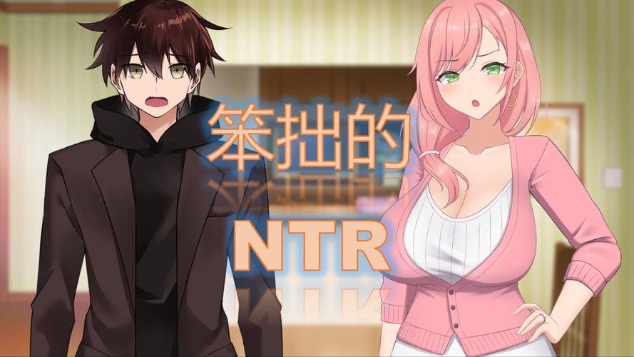 被傻小子绿了：深度解析安卓平台绅士游戏的独特魅力