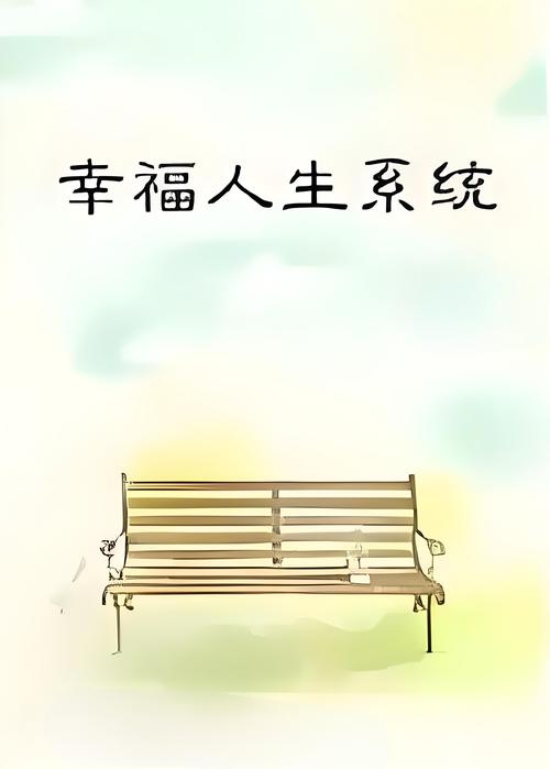 如何下载我的幸福人生1.0：详细实用教程